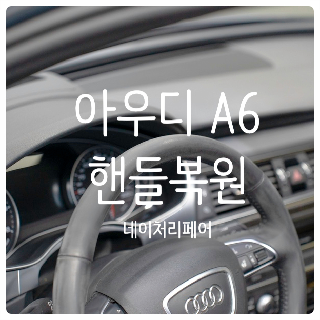  광주 자동차 핸들복원 아우디 A6 실내복원 후기