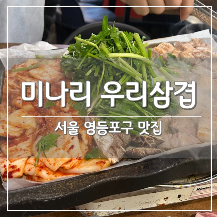 서울 영등포구청역 맛집, 돼지고기집 ‘미나리 우리삼겹’ 본점