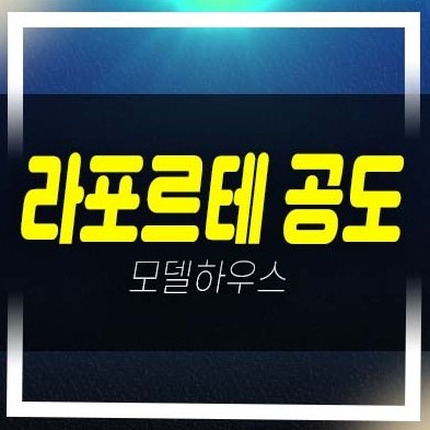  안성 라포르테 공도 만정리 미분양아파트 건영건설 분양가 투자자,실거주 신축공사 주담대 분양사무실 분양문의!