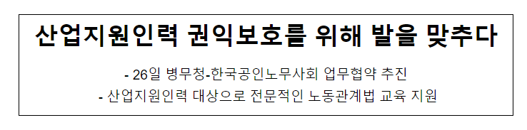 산업지원인력 권익보호를 위해 발을 맞추다 산업지원인력 권익보호를 위해 발을 맞추다