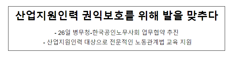 산업지원인력 권익보호를 위해 발을 맞추다