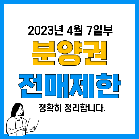 아파트 분양권 전매제한 해제 및 완화(23년 4월 7일 주택법 시행령 개정) 아파트 분양권 전매제한 해제 및 완화(23년 4월 7일 주택법 시행령 개정)