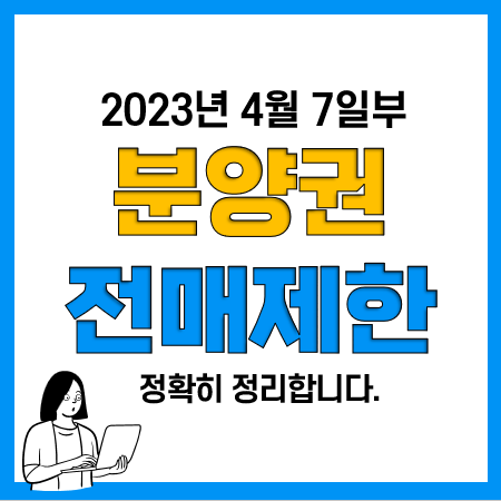 아파트 분양권 전매제한 해제 및 완화(23년 4월 7일 주택법 시행령 개정)