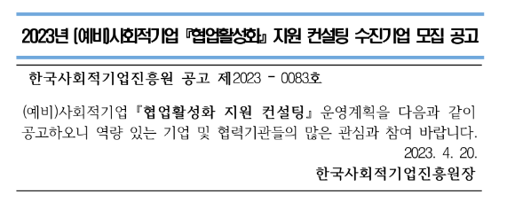 2023년 (예비)사회적기업 협업활성화 지원 컨설팅 수진기업 모집 공고 2023년 (예비)사회적기업 협업활성화 지원 컨설팅 수진기업 모집 공고