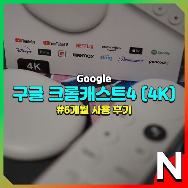  구글 크롬캐스트4, 4K 버전 6개월 후기 및 구형 TV 장착 시 좋은 점