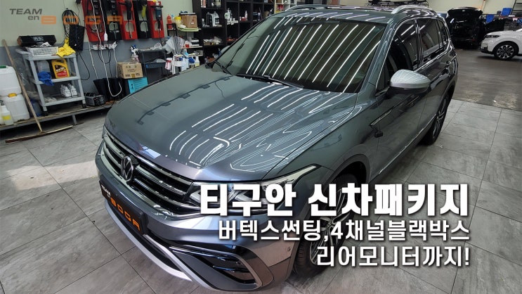  티구안 올스페이스 신차패키지 4채널 블랙박스에 자녀용 리어모니터까지!