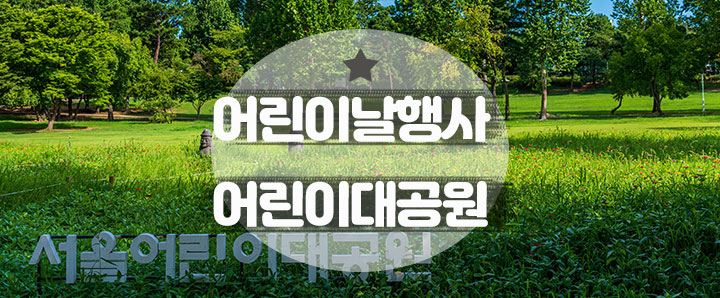 [공연안내] 어린이날 행사 :  서울어린이대공원 개원 50주년 기념 '꿈꾸러 50 SHOW'(feat. 펭수)