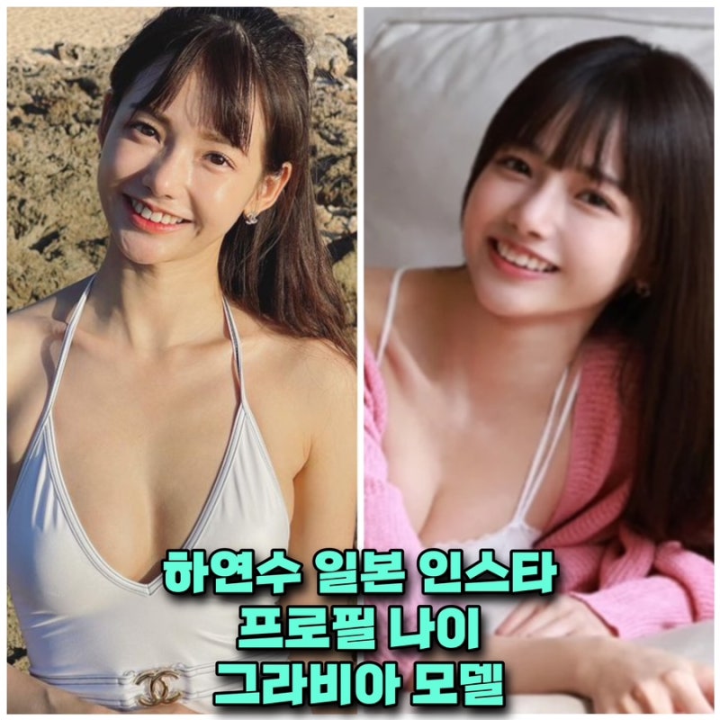 일본 하연수 프로필 그라비아 모델 데뷔 ❌ 인스타 나이 학력 키 꼬부기 근황 드라마 작품활....