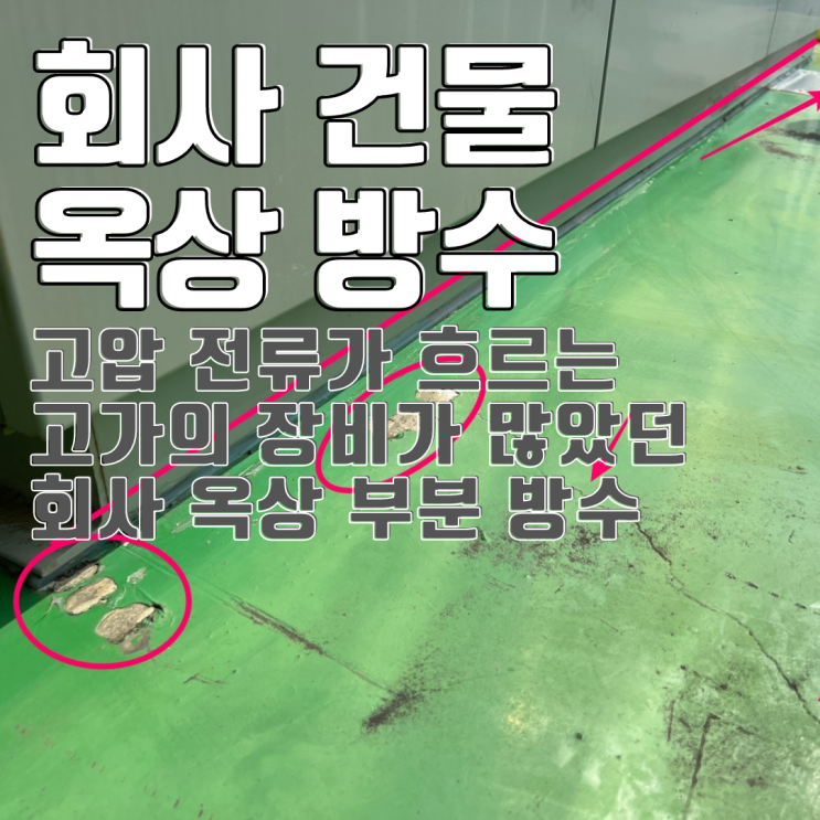  방교동 동탄산단 회사 옥상 방수 공사-크랙 보수의 정석
