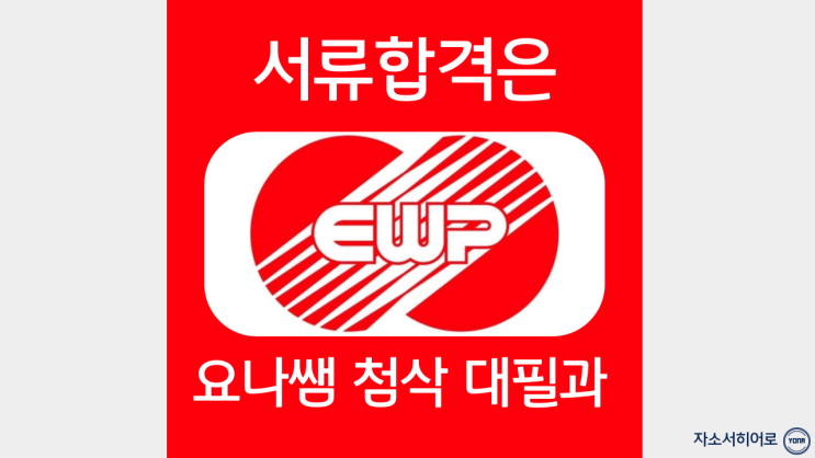  한국동서발전 자소서 작성법, EWP 자기소개서 항목 문항, 첨삭 대필