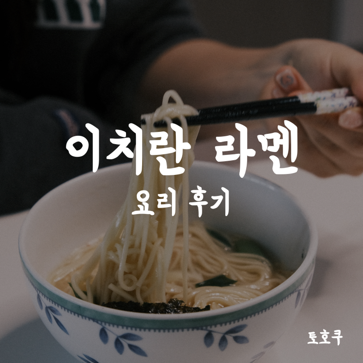  [일본여행기념품/일본라멘] 후쿠오카 이치란 돈코츠 라멘 요리하기 (이치란 라멘 조리법)