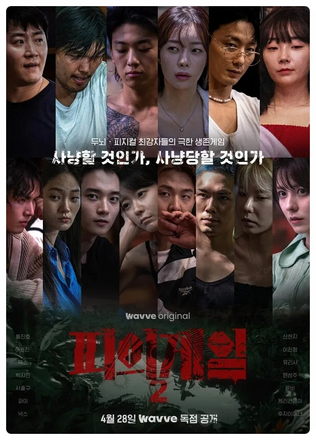 피의게임2 출연진 홍진호 하승진 덱스 박지민 파이, 피의게임2 촬영지와 관전 포인트는?