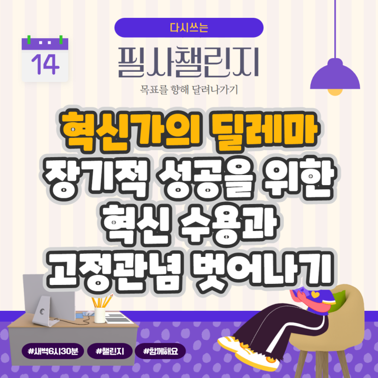 혁신가의 딜레마, 장기적 성공을 위한 혁신 수용과 고정관념 벗어나기 혁신가의 딜레마, 장기적 성공을 위한 혁신 수용과 고정관념 벗어나기
