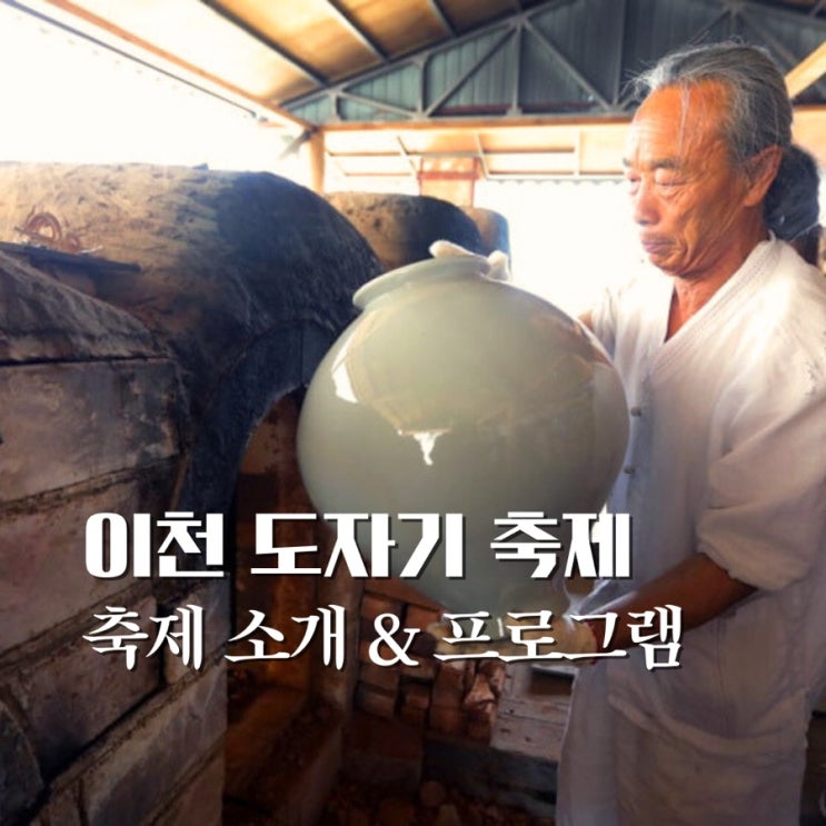  이천 도자기 축제 기본정보 프로그램 사기막골 도예촌, 예스파크에서 체험해봐요