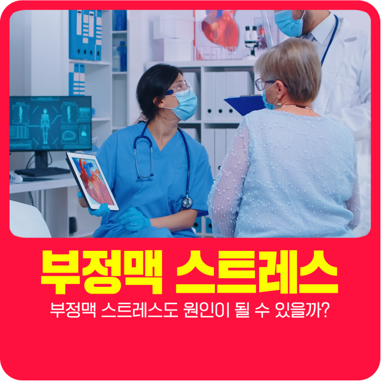  부정맥, 스트레스도 원인이 될 수 있을까?