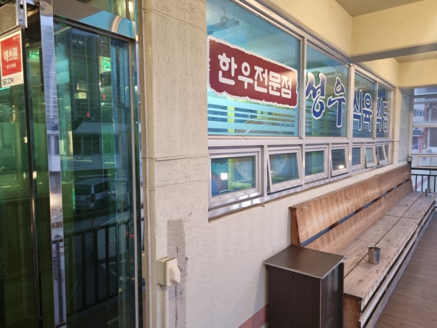 성우식육식당 용호점 사진 2