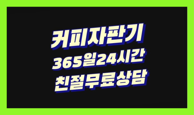  신천리 동구티타임/무인커피샵상권  아직도모름?