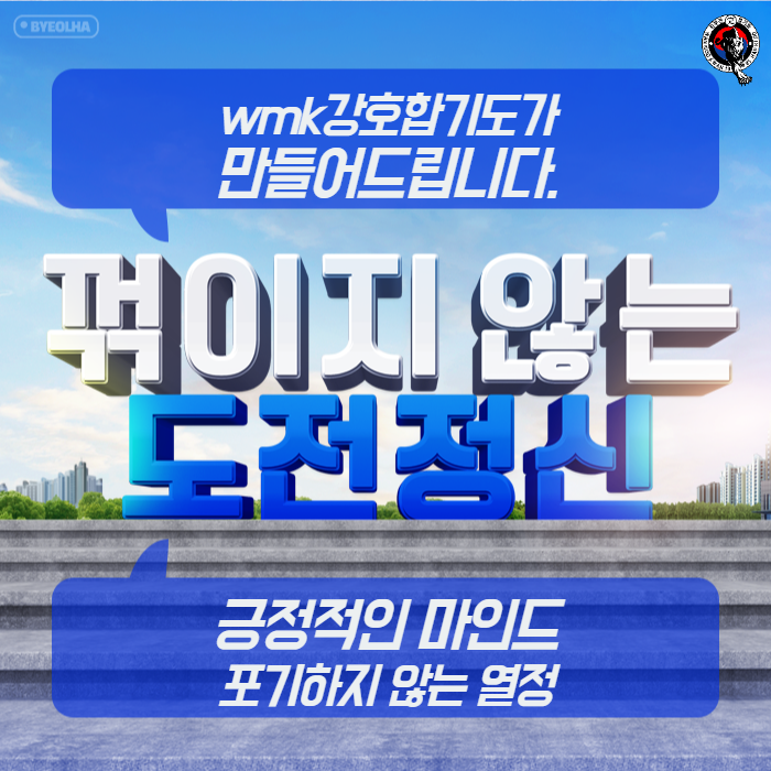  wmk 강호 합기도_꺽이지 않는 도전정신