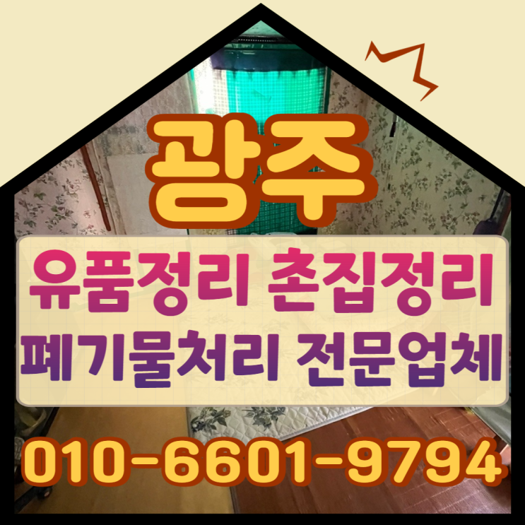  광주유품정리 고창 장성 촌집정리 및 폐기물처리 전문업체 찾으신다면