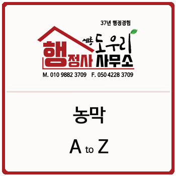  [농막] 농막에 대한 모든 것 알아보기 [세종 도우리 행정사사무소]