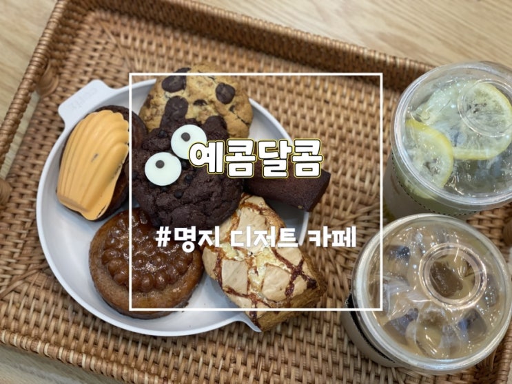 강서 명지디저트 예콤달콤 신호동 쿠키 디저트카페 추천