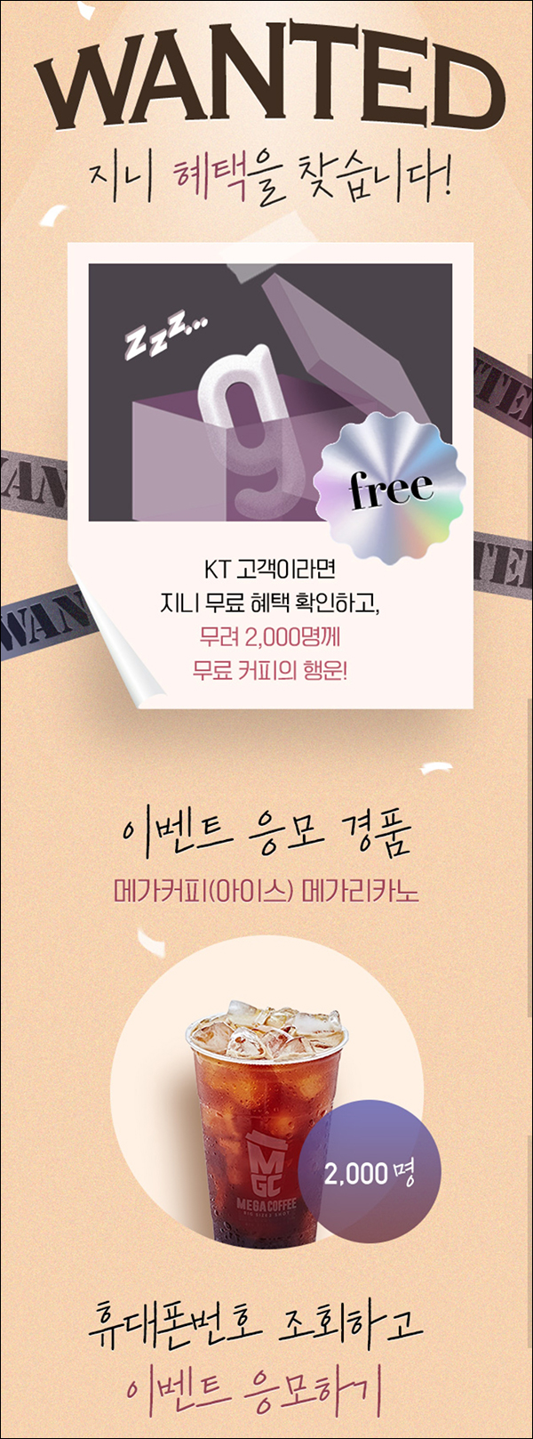 지니뮤직 무료혜택 확인 이벤트(메가커피 2,000명)추첨_KT 고객대상 지니뮤직 무료혜택 확인 이벤트(메가커피 2,000명)추첨_KT 고객대상