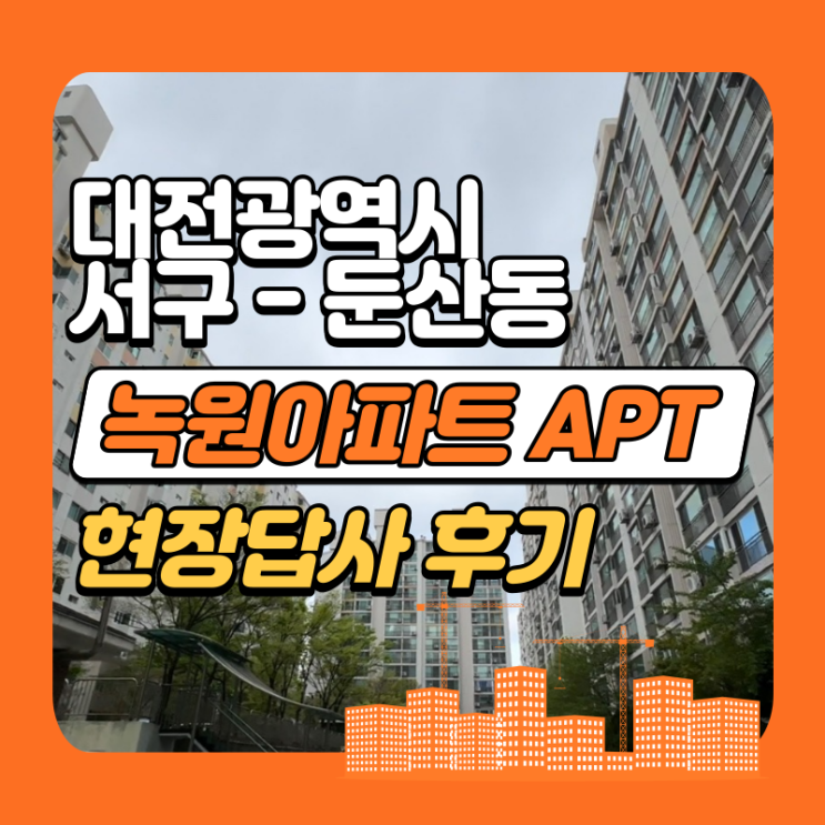 2023 대전 둔산동 녹원 아파트 임장후기(시세분석,투자전망까지)