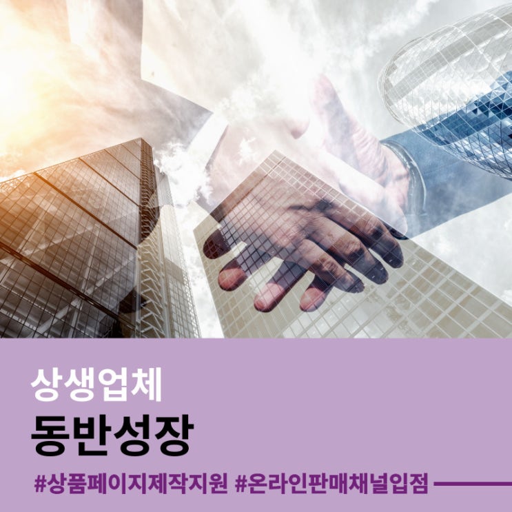  [알립니다] 상생과 동반성장을 위한 상품 상세페이지 제작지원 · 판매채널입점 지원