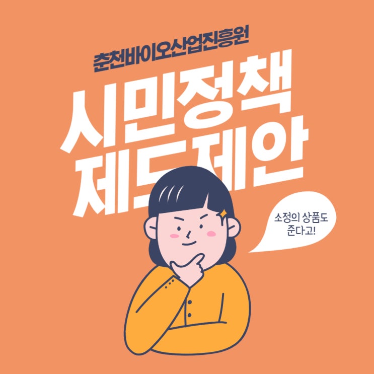  춘천바이오산업진흥원 시민 정책과 제도 제안 의견 내기