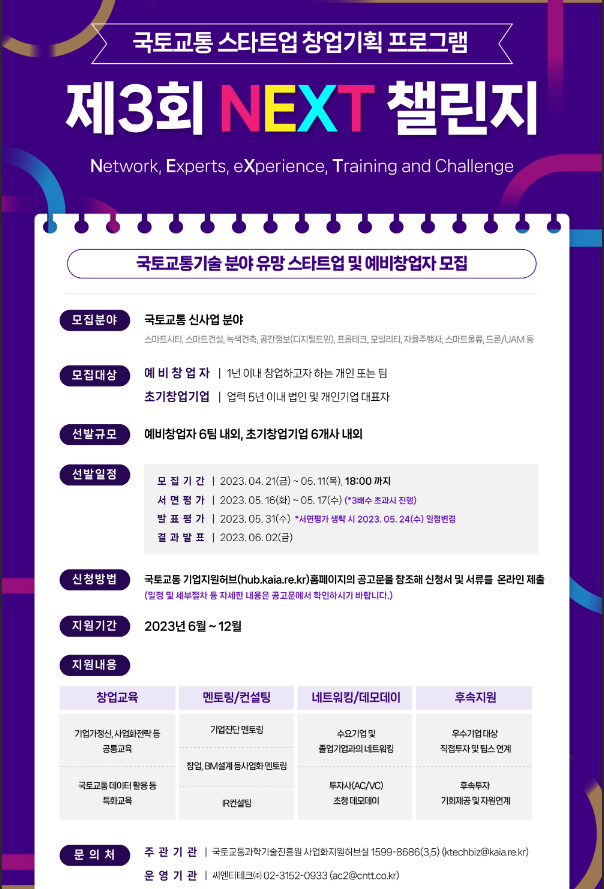 2023년 제3회 국토교통 스타트업 창업기획 프로그램 NEXT 챌린지 모집 공고 2023년 제3회 국토교통 스타트업 창업기획 프로그램 NEXT 챌린지 모집 공고