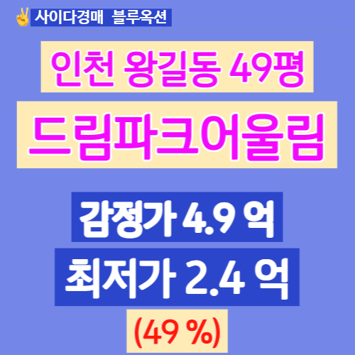 인천아파트경매 왕길동아파트 드림파크어울림 49평 2억대