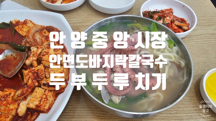 안양 중앙시장. 엄마보다 더 엄마의 손맛이 느껴지는안면도 바지락 칼국수 안양 중앙시장. 엄마보다 더 엄마의 손맛이 느껴지는안면도 바지락 칼국수