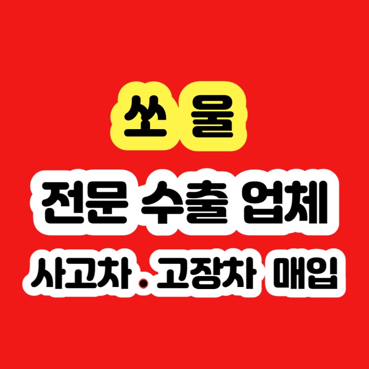  2011 쏘울 폐차 보다 판매 하세요!!