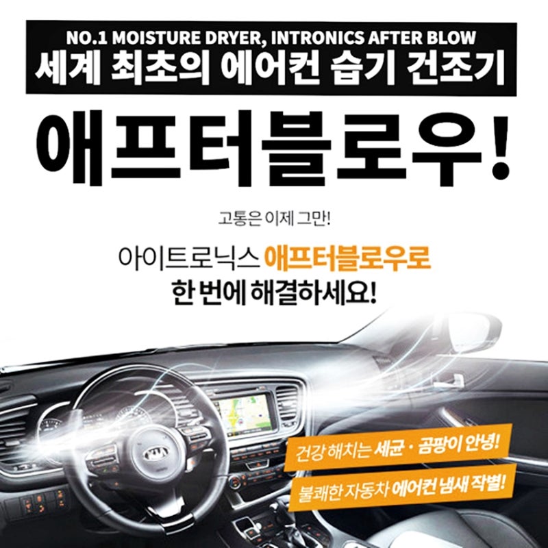 차량용공기청정기, 자동차용품으로 입소문 난 아이트로닉스 애프터블로우 정말 편해요