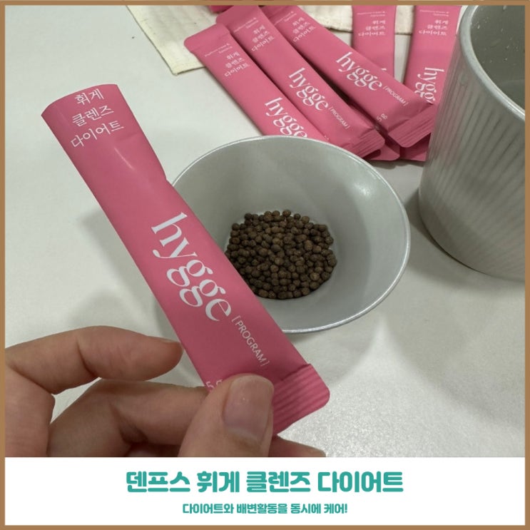  덴프스 휘게클렌즈 다이어트 건강한 배변활동을 위한 아이템