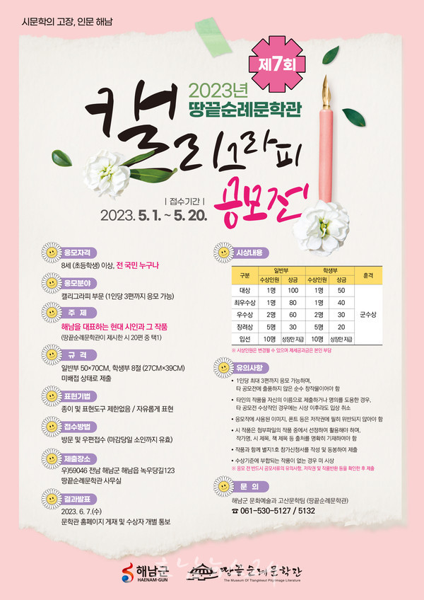  해남군, 5월 1일부터 땅끝순례문학관 캘리그라피 공모전 실시
