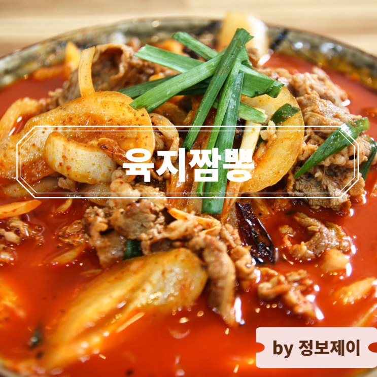  [별내 맛집] 짬뽕과 짜장이 맛있는 별내 중국집 육지짬뽕