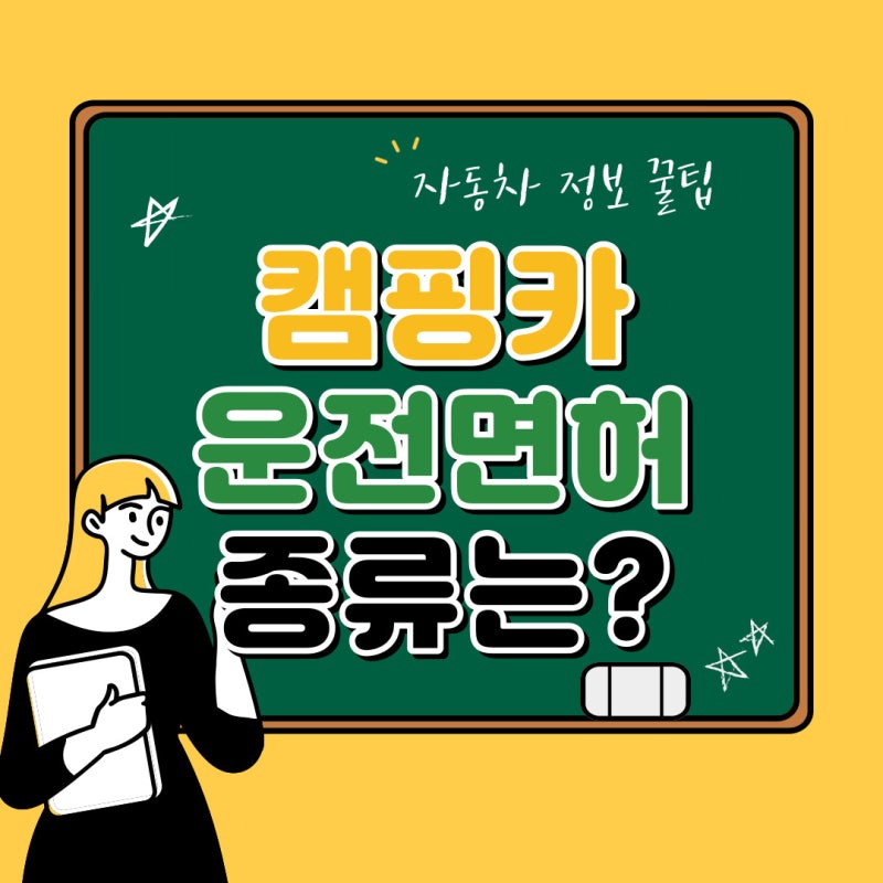 캠핑카 운전면허 종류에 따라 알맞은걸로 취득해요!
