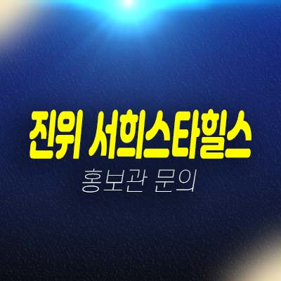 평택 진위 서희스타힐스 갈곶리 아파트 모집공고 및 모집가 지주택 현장입지 평형타입 홍보관 예약상담! 평택 진위 서희스타힐스 갈곶리 아파트 모집공고 및 모집가 지주택 현장입지 평형타입 홍보관 예약상담!