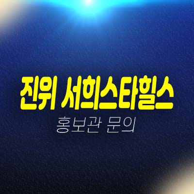 평택 진위 서희스타힐스 갈곶리 아파트 모집공고 및 모집가 지주택 현장입지 평형타입 홍보관 예약상담!