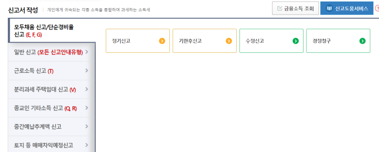  모두채움 신고/단순 경비율 신고