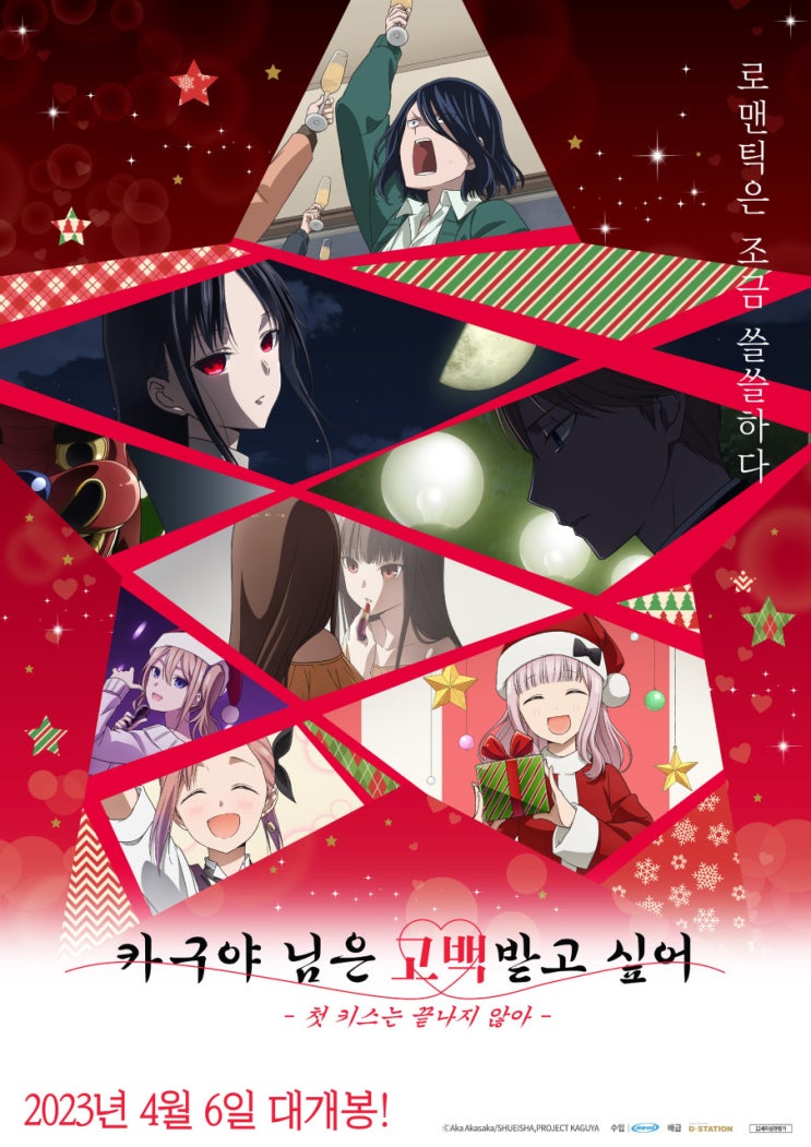  코믹 애니 극장판 <카구야 님은 고백받고 싶어: 첫 키스는 끝나지 않아>