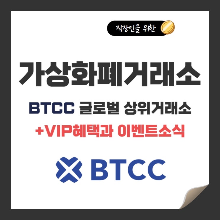  해외 가상화폐거래소 BTCC, VIP혜택과 이벤트