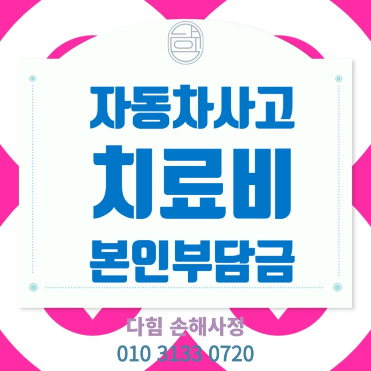 자동차 사고 치료비 본인 부담금 자동차 사고 치료비 본인 부담금