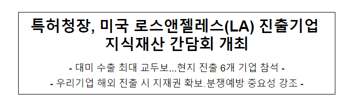 특허청장, 미국 로스앤젤레스(LA) 진출기업 지식재산 간담회 개최 특허청장, 미국 로스앤젤레스(LA) 진출기업 지식재산 간담회 개최