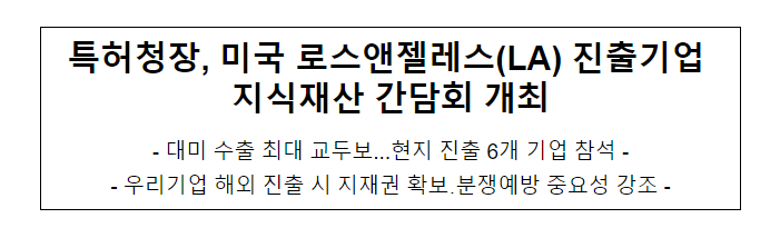 특허청장, 미국 로스앤젤레스(LA) 진출기업 지식재산 간담회 개최