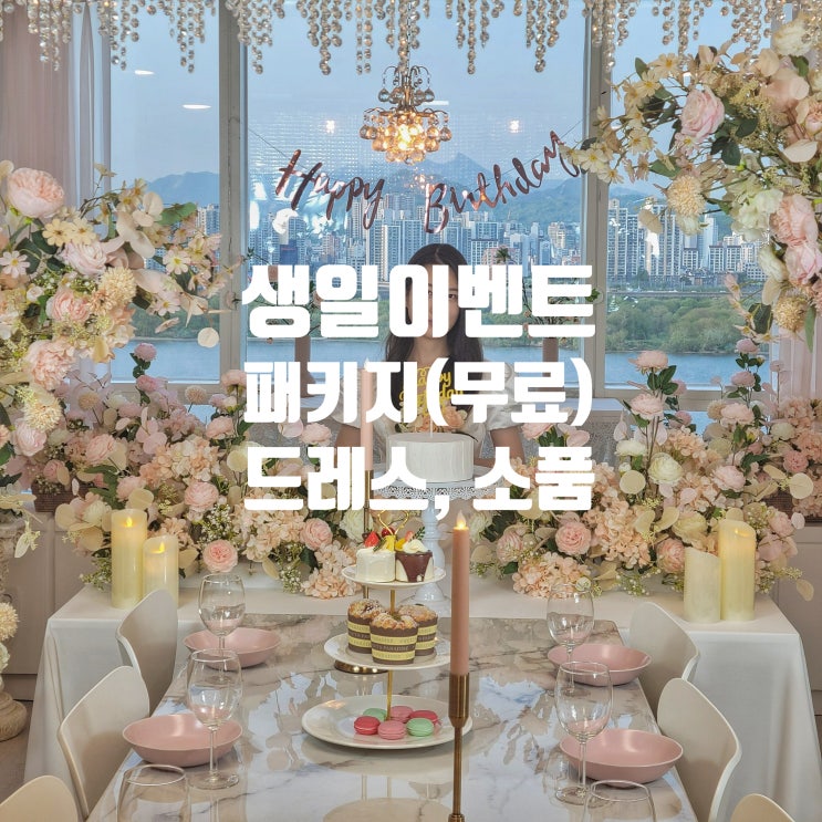  생일파티 이벤트 패키지(드레스, 토퍼, 가랜드, 케이크, 플라워)