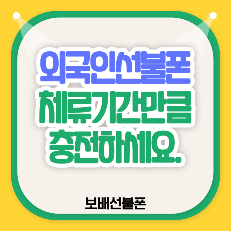 외국인선불폰 체류기간만큼 충전하세요. 외국인선불폰 체류기간만큼 충전하세요.