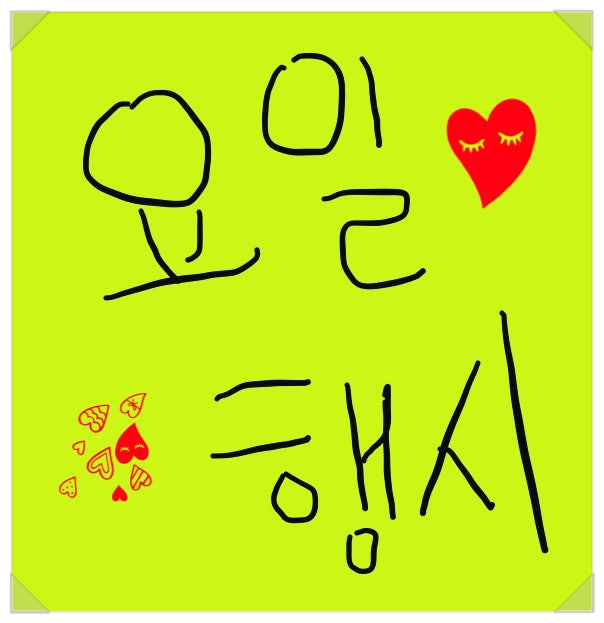  [삼행시 대전]월화수목금토일, 요일 행시