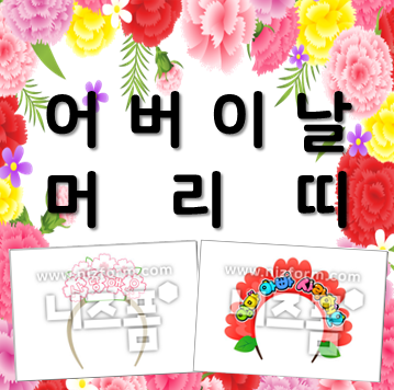  [어버이날 머리띠 만들기] 인간 카네이션 완성c